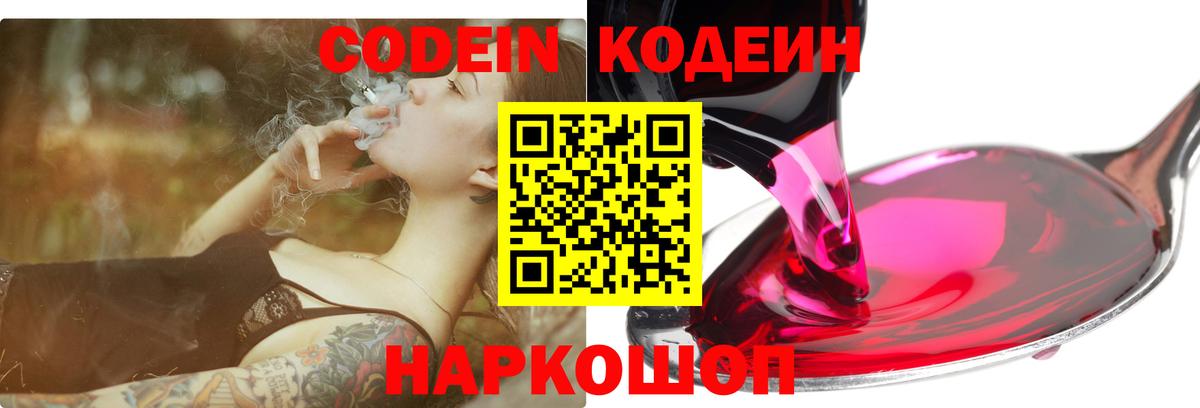 Кодеин Purple Drank  Вход с VPN  Codein напиток Lean (лин)  Спасск-Дальний 